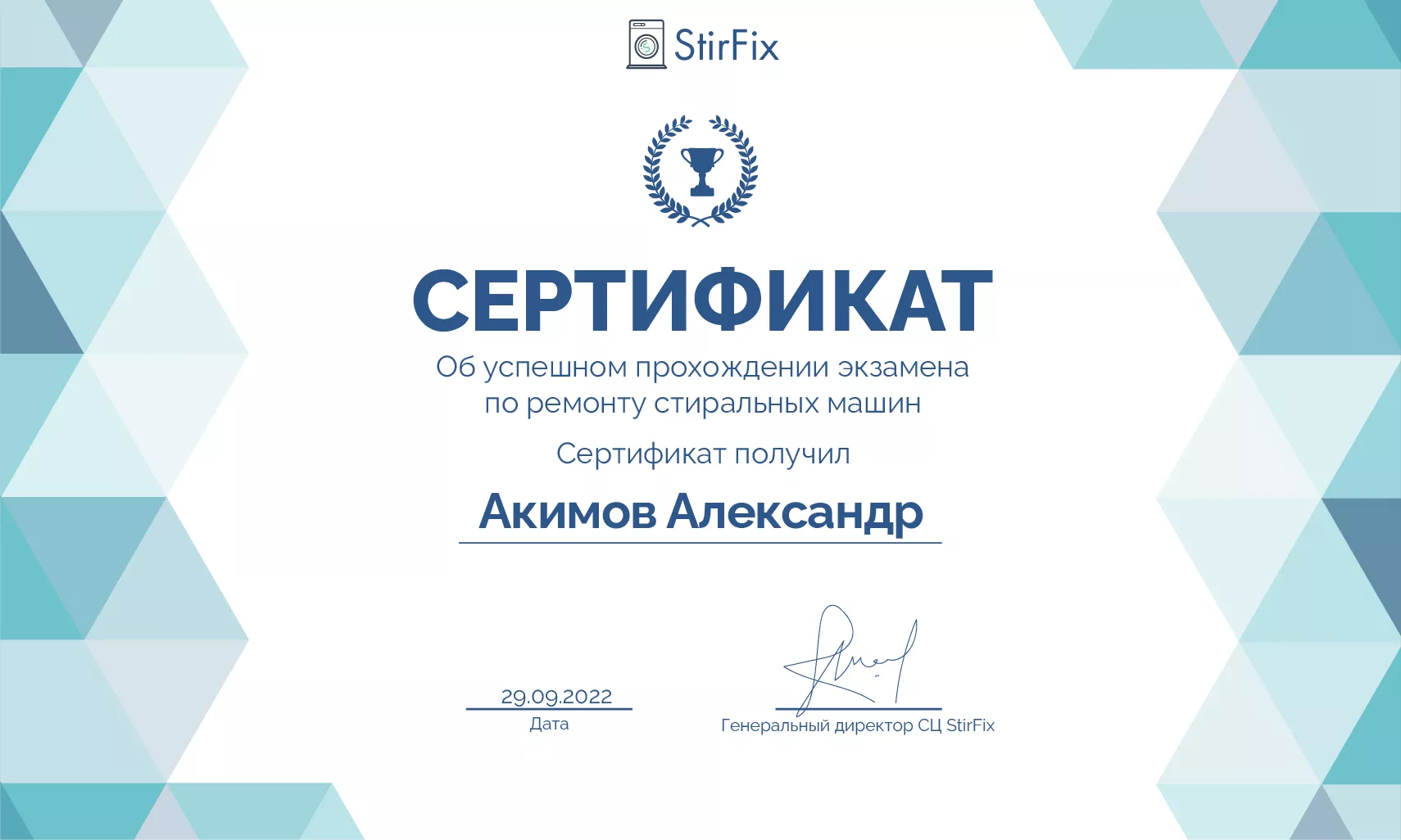 Акимов Александр сертификат мастера по ремонту стиральных машин